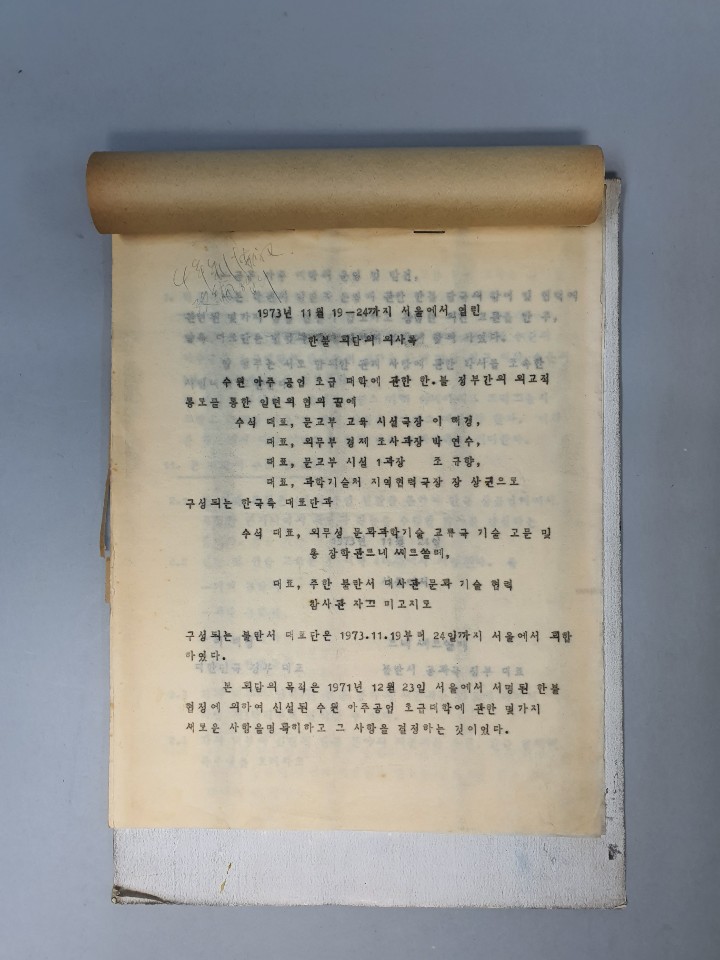 481-2 1973 서울 한불회담 의사록