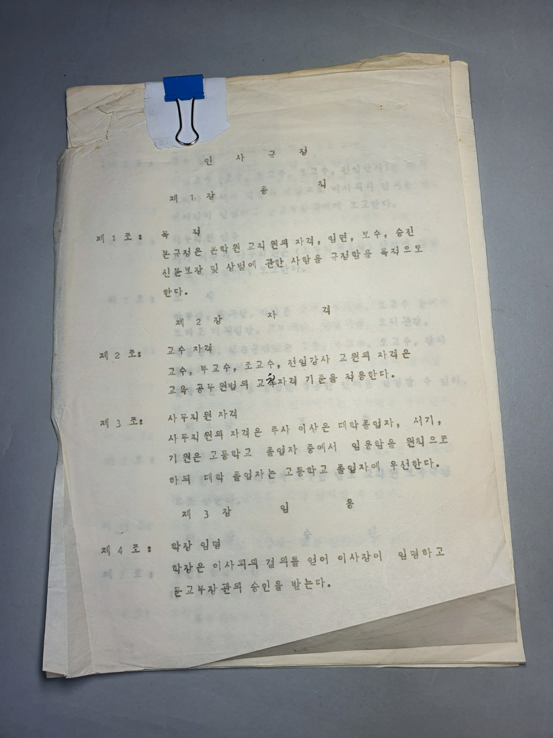 890-12 인사규정