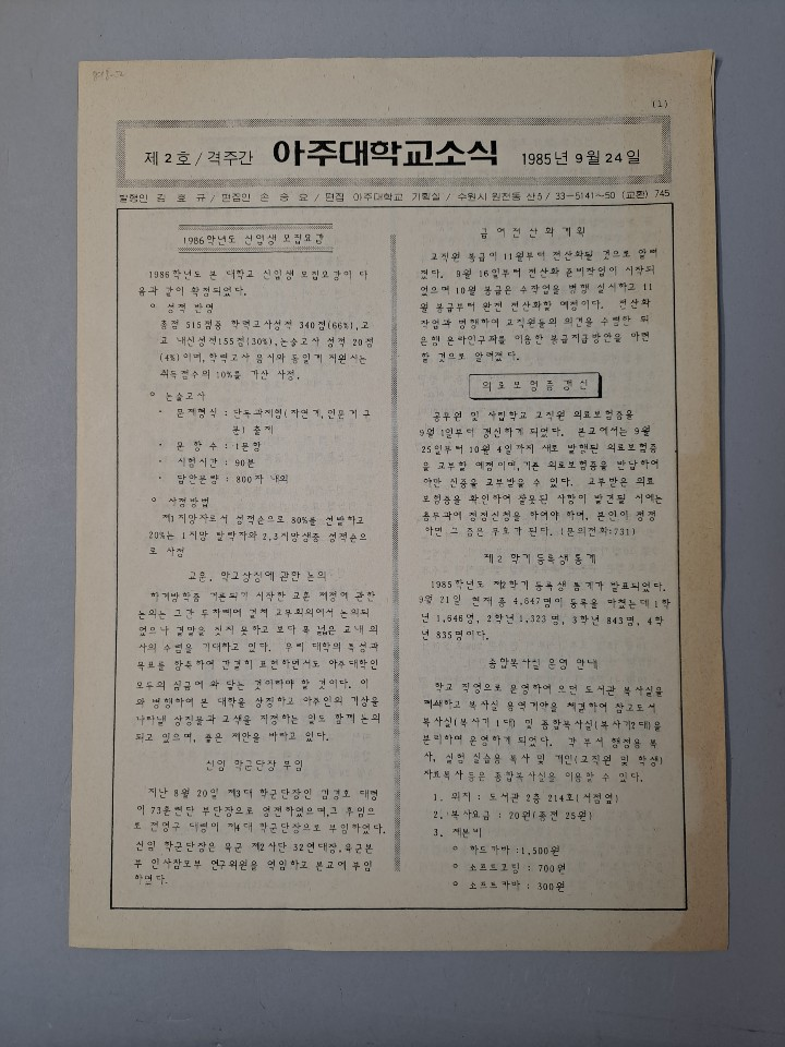 898 (1985~1989) 제 2~ 63호 아주대학교 소식지