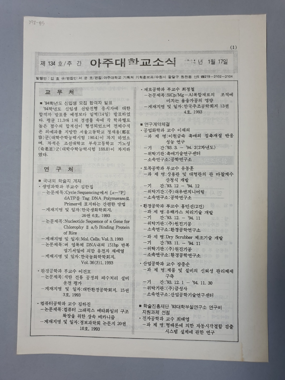 898 1994 제 134 ~140, 142 ~ 147, 149호 아주대학교 소식지