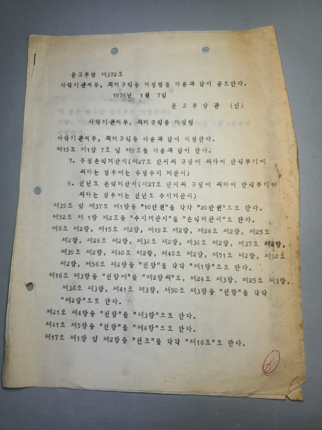 919-9 1976 문교부령 제372호 사학기관재무회계규칙 개정령