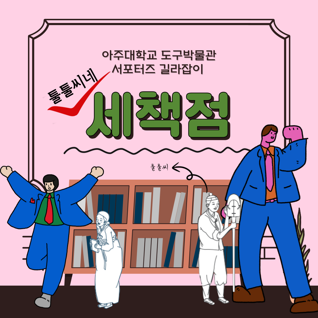 [아주대학교 도구박물관 서포터즈 2기] 툴툴씨네 세책점