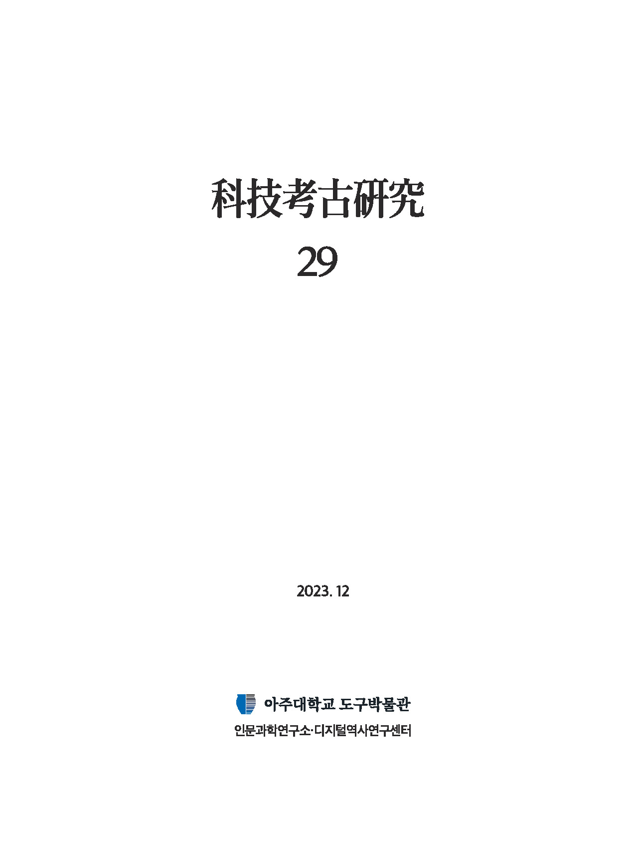 [2023.12] 科技考古硏究 29호