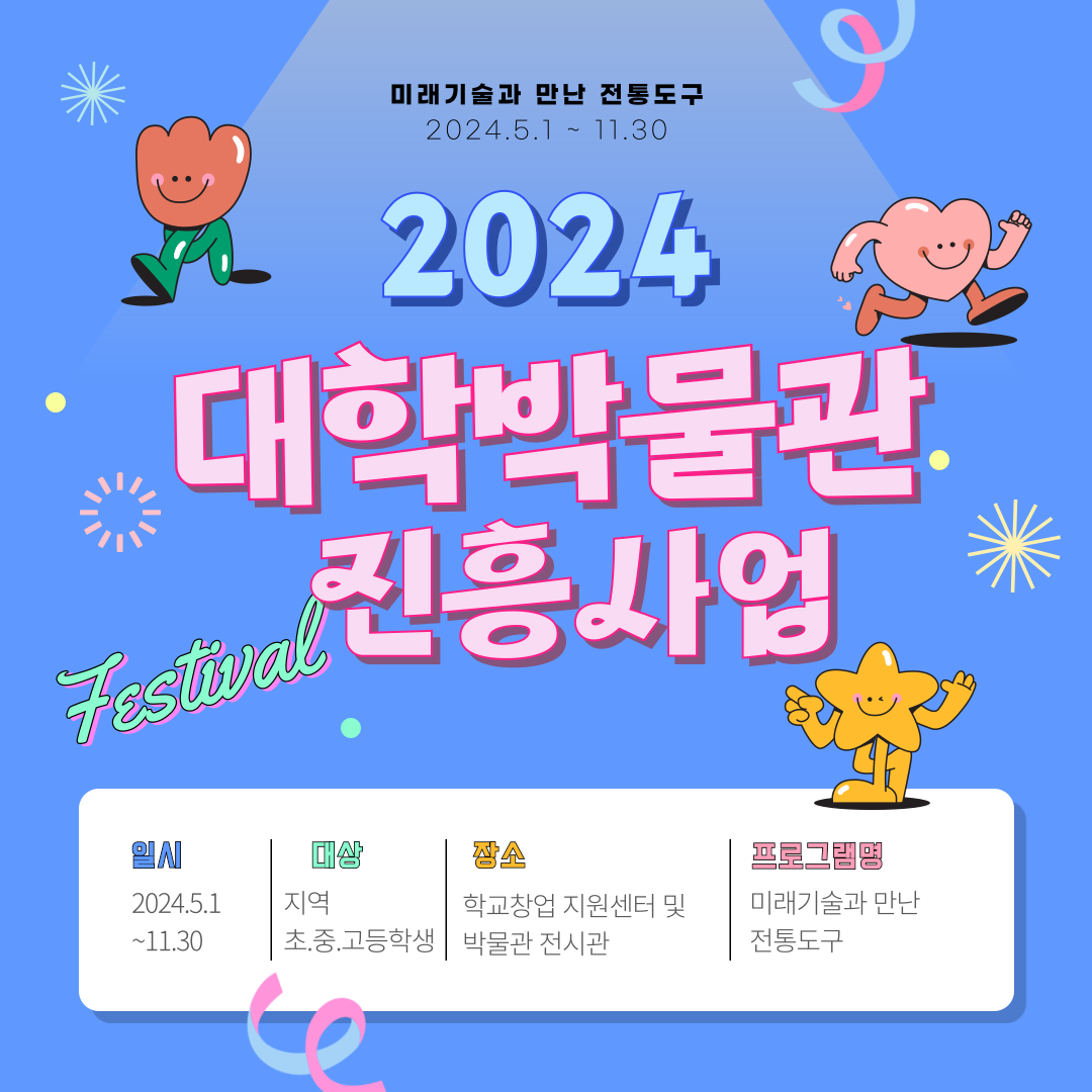 [도구박물관 서포터즈 4기 길라잡이] 2024 대학박물관 진흥사업 홍보