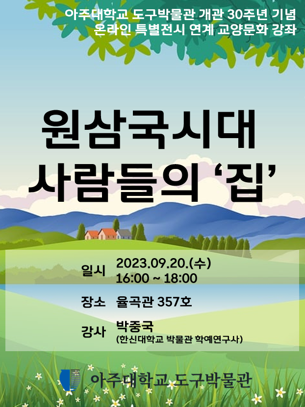 아주대학교 도구박물관 제48회 교양문화강좌