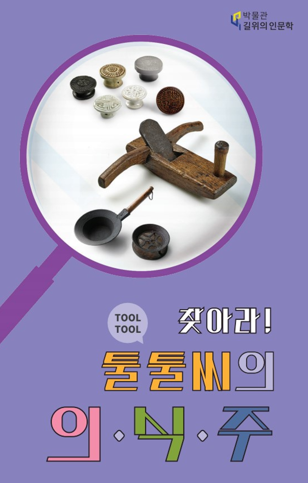 2021년 길 위의 인문학'찾아라! 툴툴씨의 의식주' 교육