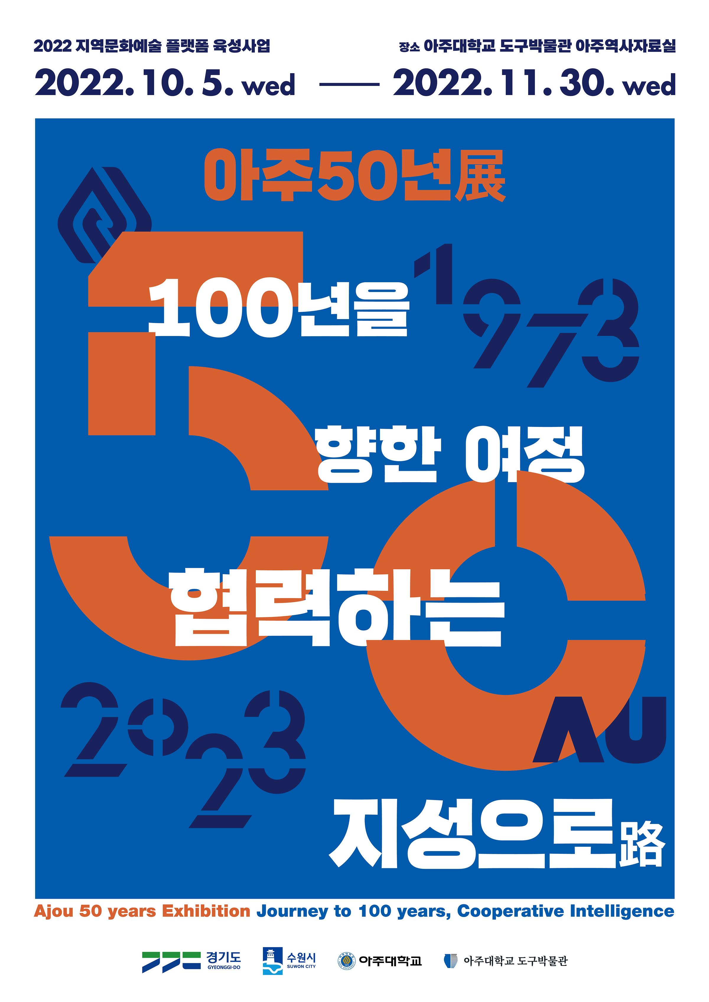 아주50년展 : 100년을 향한 여정, 협력하는 지성으로(路)