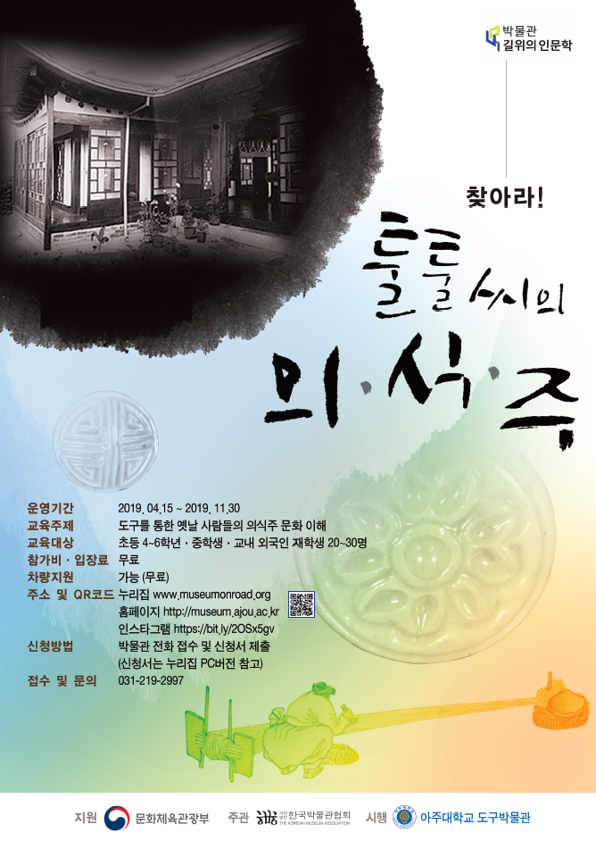 2019년 길 위의 인문학'찾아라! 툴툴씨의 의식주' 교육