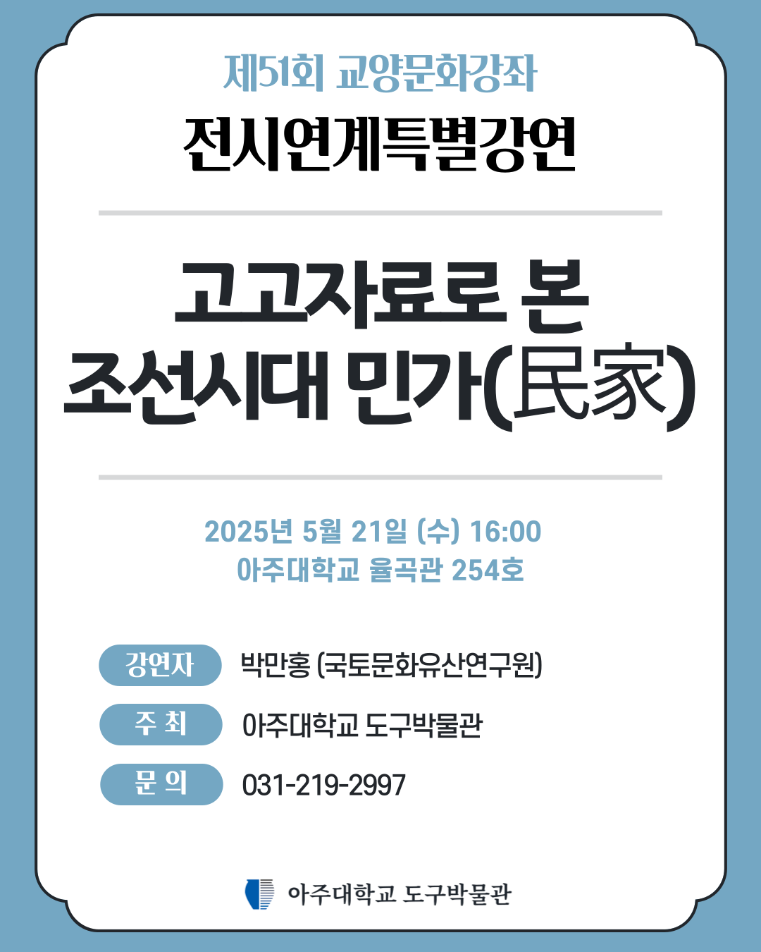 아주대학교 도구박물관 제51회 교양문화강좌