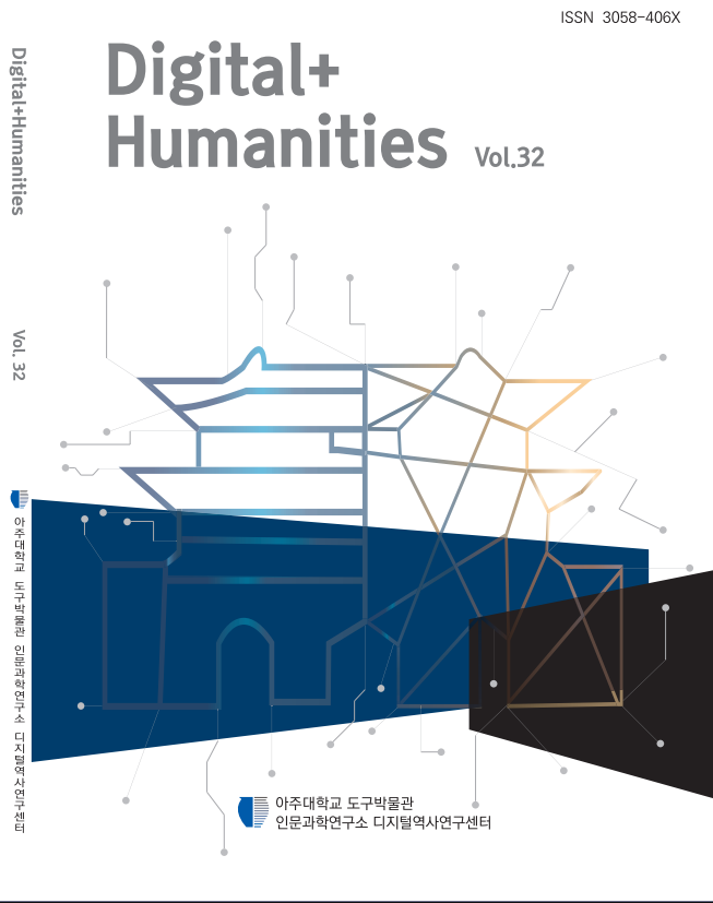 Digital+Humanities 32호