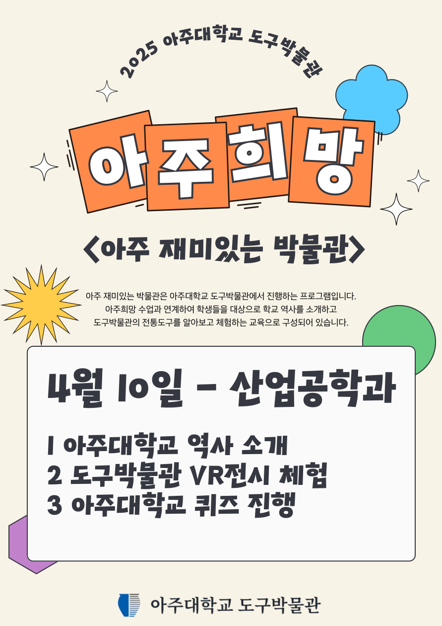 [아주재미있는박물관] 아주희망 - 산업공학과 (04.10.)