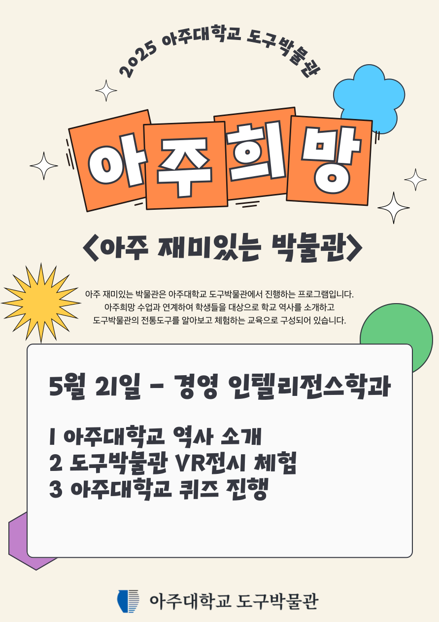 [아주재미있는박물관] 아주희망 - 경영인텔리전스학과 (05.21.)