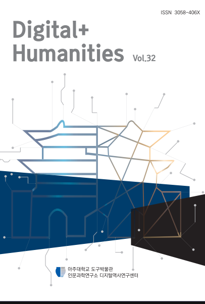 Digital+Humanities 32호